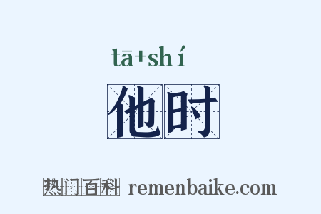 他时是什么意思的图片